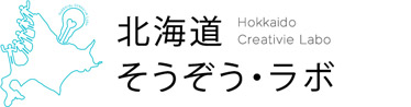 北海道そうぞう・ラボとは？