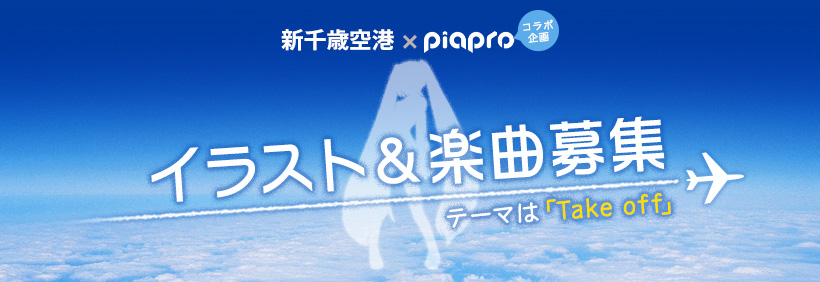 新千歳空港×piaproコラボ企画 イラスト・楽曲大募集