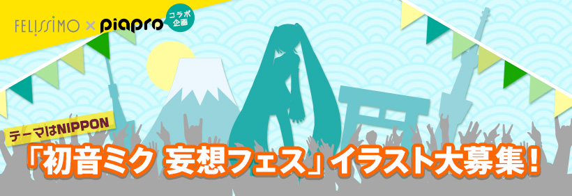 【フェリシモ×ピアプロコラボ企画】「初音ミク 妄想フェス」イラスト募集！