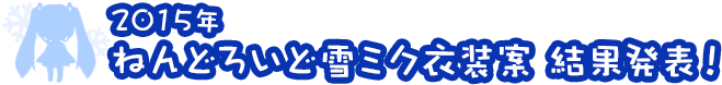 2015年ねんどろいど雪ミク衣装案　結果発表