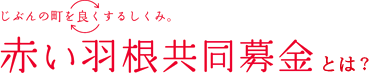 赤い羽根共同募金とは