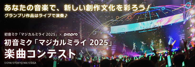 初音ミク「マジカルミライ 2025」楽曲コンテスト