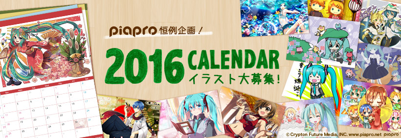 2016年ピアプロカレンダーイラスト募集！