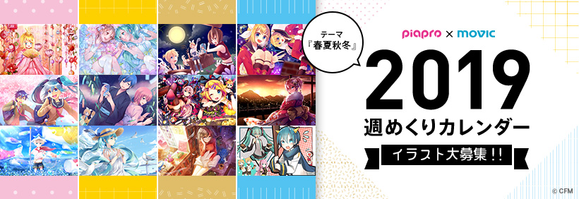 piapro×ムービック　2019年週めくりカレンダーイラスト募集！！