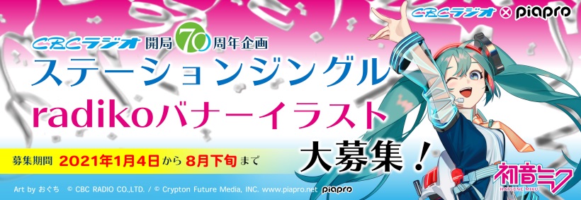 CBCラジオ×piaproコラボ　ステーションジングル＆radiko番組バナーを作ろう！