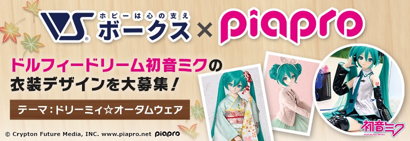 ドルフィードリーム「初音ミク」に似合う秋の衣装デザイン大募集