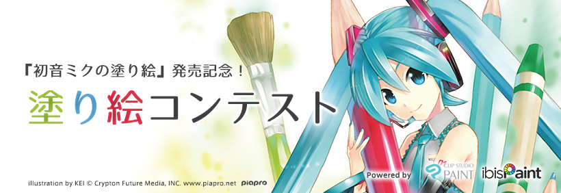 『初音ミクの塗り絵』発売記念！　塗り絵コンテスト