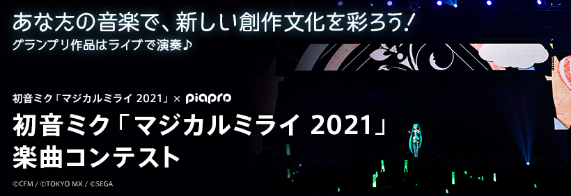 初音ミク「マジカルミライ 2021」楽曲コンテスト