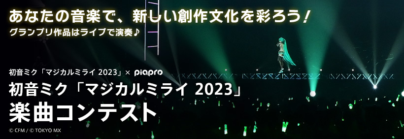 初音ミク「マジカルミライ 2023」楽曲コンテスト