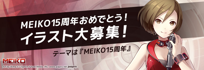 MEIKO15周年おめでとう！イラスト大募集！