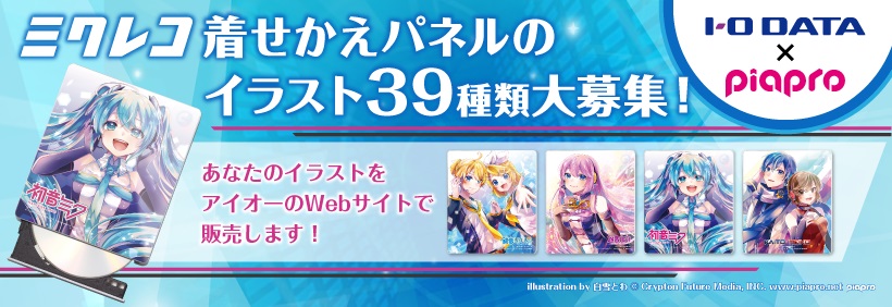 「ミクレコ」着せかえパネル 39種類のイラストを大募集！