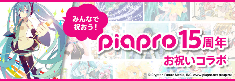 みんなで祝おう！ピアプロ15周年お祝いコラボ