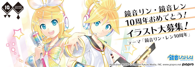 鏡音リン・鏡音レン10周年おめでとう！イラスト大募集！