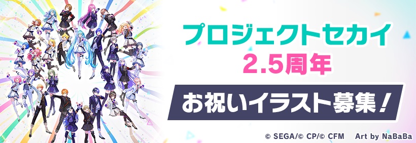 プロジェクトセカイ2.5周年お祝いイラスト募集