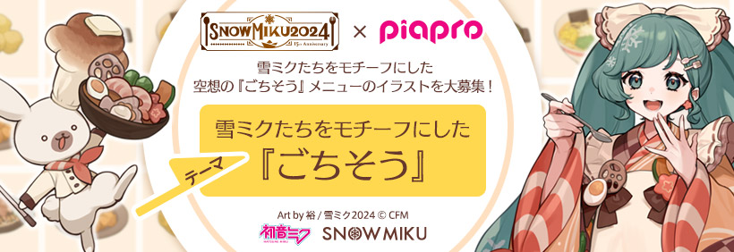 SNOW MIKU 2024×ピアプロ　「ピアプロキャラクターズをモチーフにしたごちそう」大募集！