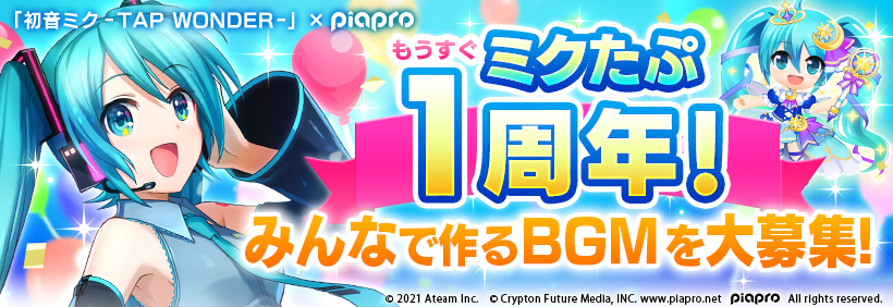 「ミクたぷ1周年！」みんなで作るBGM大募集！