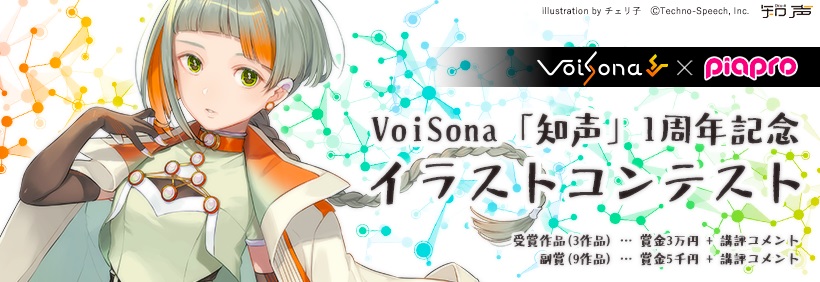 VoiSona「知声」1周年記念イラストコンテスト